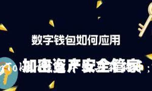 怎么在imToken钱包中购买狗狗币：完整指南