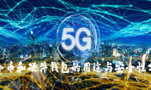 : 冷币和硬件钱包的用途与安全性分析