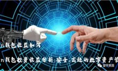 imToken钱包收益如何imToken钱包投资收益分析：安全