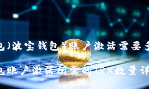 波宝钱包（波宝钱包）账户激活需要多少TRX？

波宝钱包账户激活所需的TRX数量详解