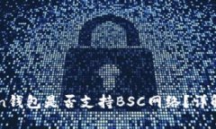 imToken钱包是否支持BSC网络？详解与指南