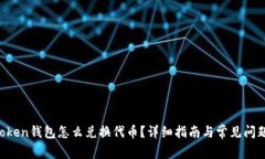  imtoken钱包怎么兑换代币？详细指南与常见问题解