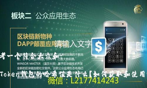 思考一个符合大众和:

imToken钱包的哈希值是什么？如何获取和使用它？