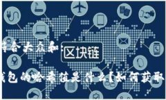 思考一个符合大众和:imToken钱包的哈希值是什么？