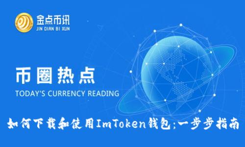 如何下载和使用ImToken钱包：一步步指南