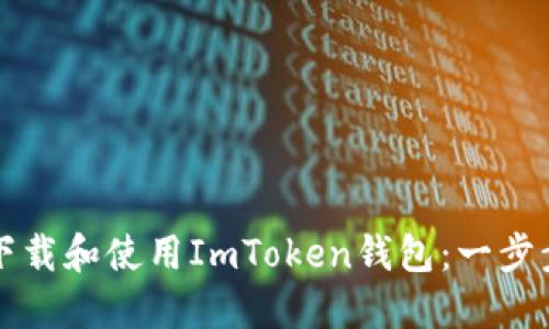 如何下载和使用ImToken钱包：一步步指南