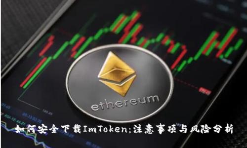 如何安全下载ImToken：注意事项与风险分析