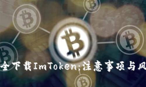 如何安全下载ImToken：注意事项与风险分析