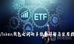 imToken钱包之间的手续费详解与使用指南