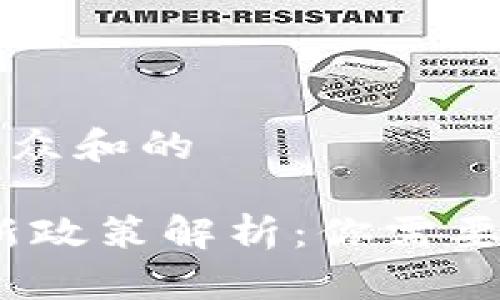 思考一个符合大众和的

imToken 钱包新政策解析：你需要知道的最新动态