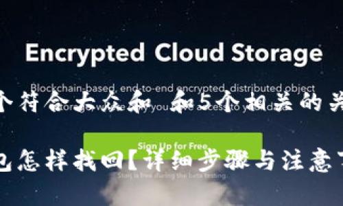 思考一个符合大众和 和5个相关的关键词

: im钱包怎样找回？详细步骤与注意事项解析