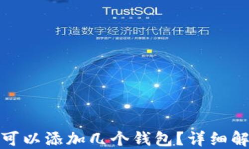 
ImToken钱包可以添加几个钱包？详细解答与使用技巧