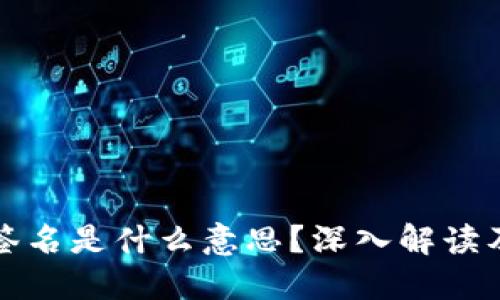 冷钱包已签名是什么意思？深入解读及使用指南