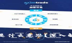 冷钱包已签名是什么意思？深入解读及使用指南