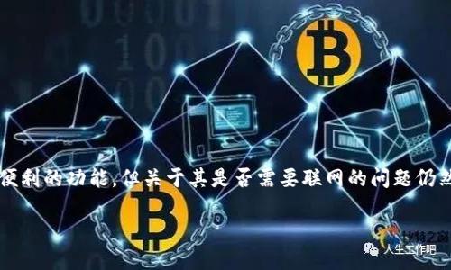 imToken钱包 是一款广受欢迎的数字资产管理工具，主要用于进行加密货币的存储、管理和交易。尽管它提供了许多便利的功能，但关于其是否需要联网的问题仍然是许多用户关注的焦点。接下来，我们将深入探讨 imToken 钱包在离线和在线状态下的表现，并解答一些相关问题。

imToken钱包是否需要断网使用？
