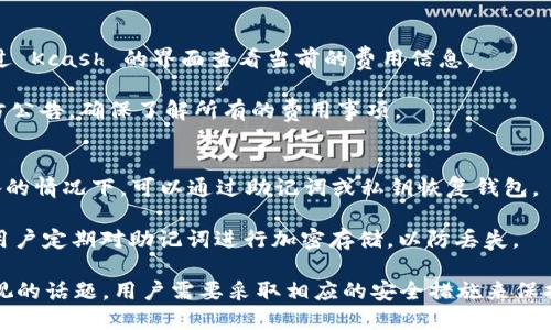 kcash 是一种加密货币钱包，用户可以用它来安全存储和管理他们的数字资产。在讨论 kcash 是冷钱包还是热钱包之前，我们需要明确这两种钱包的不同之处。

热钱包与冷钱包的定义
热钱包（Hot Wallet）通常指的是一个在线钱包，能够随时连接到互联网，并且支持快速的交易和移动。用户可以方便地通过手机、电脑或者其他设备访问这些钱包，但这种便捷性也意味着安全风险较高，因为它们暴露在互联网环境中，容易受到黑客攻击。

冷钱包（Cold Wallet）则是指不连接互联网的存储方式，通常以硬件设备或纸质形式存在。冷钱包提供了更高的安全性，适合长期存放大额资产。因为它们不直接与互联网连接，所以被黑客攻击的风险大大降低。

kcash的功能和特点
Kcash 是一种相对新兴的数字货币钱包，其面向的主要是移动端用户。它的设计使得用户能够轻松地管理多个数字资产，包括比特币、以太坊等。更重要的是，Kcash 具备了多重签名、离线交易等安全机制，保障用户资产的安全性。

虽然 Kcash 是一款移动钱包，但其某些功能和冷钱包类似，因为它提供了较为安全的离线存储选项。用户可以选择将其私钥保存为离线格式，从而增加安全防护。这让 Kcash 在某种程度上融合了热钱包和冷钱包的优点。

kcash的安全性分析
安全性是所有数字货币钱包用户最为关心的话题之一。对于 Kcash 来说，它采取了多种措施来保护用户的资产，确保用户在使用过程中不会遭受盗窃或损失。这些措施包括持续更新的安全协议、用户身份验证、以及在保存私钥时使用的加密算法等。

相较于其他类型的热钱包，Kcash 在安全性方面表现相对良好。尽管它是一个热钱包，技术团队也在不断强化其安全防护措施，以应对不断变化的网络安全形势。

使用kcash的优缺点
使用 Kcash 的用户，能够享受到其便捷的交易体验以及对多种数字资产的支持，但也需要了解其使用过程中可能存在的一些风险和局限。

h4优点：/h4
1. 便捷性：用户能够随时随地通过手机进行交易，便于管理资产。
2. 多种资产支持：除了比特币和以太坊，Kcash 还支持其他多种数字货币，满足用户多样化需求。
3. 安全机制：虽然是热钱包，Kcash 提供了多重安全措施，为用户提供一定的保障。

h4缺点：/h4
1. 安全风险：由于是热钱包，仍然存在网络攻击、黑客入侵等风险。
2. 依赖设备：用户的资产安全取决于所使用的设备的安全性，如果设备受到攻击，可能导致资产丢失。
3. 网络连接要求：用户必须保持网络连接才能进行交易，对于一些需要离线交易的用户可能不够便利。

总结
总的来说，Kcash 是一种适合大众用户的热钱包，提供了良好的资产管理体验，同时在安全性上也呈现出了一定优势。用户在选择 wallet 时，需要根据自己的需求以及安全意识做出合理的选择。

相关问题

1. kcash与其他钱包的对比如何？
在数字货币钱包的市场中，有许多不同种类的钱包可供选择。的确，Kcash 与其他钱包相比，各具优劣。一般来说，用户在选择钱包时会考虑几个主要因素，包括支持的币种、安全性、使用便利性等。

例如，Coinbase 是一个广受欢迎的热钱包，其界面友好，适合初学者，但安全性问题可能相对较弱。冷钱包如 Trezor 或 Ledger 提供更高的安全性，但是在使用上会稍微不便，需要用户掌控一定的硬件知识。

相比之下，Kcash 的界面友好且支持多种币种，适合希望便捷管理资产的用户。而在安全性方面，Kcash 通过离线存储和多重签名等手段，较好地平衡了安全与便捷。因此，对于大多数数字货币用户来说，Kcash 是一个可靠的选择。

2. 如何保障kcash安全使用？
使用 Kcash 钱包时，安全性永远是首要考虑的问题。用户可以通过几个方法来保障钱包的安全使用:

首先，用户应定期更新钱包软件，以确保获得最新的安全修补。其次，使用强密码和多因素认证(MFA)来加强账户的安全性。再次，建议用户将大量的资产存储在冷钱包中，而在 Kcash 这样的热钱包中存储少量日常用的数字资产。最后，保持对网络风险的警觉，避免在不安全的网络环境下进行交易。

3. kcash支持哪种加密货币？
Kcash 支持多种加密货币，具体支持哪些币种会因版本和更新而有所不同。用户可以通过官方渠道查看最新支持的币种列表，确保能够管理自己的资产。

一般来说，Kcash 在主流的加密货币方面表现不俗，如比特币（BTC）、以太坊（ETH）、瑞波币（XRP）、和莱特币（LTC）等。此外，其也可能支持一些较为小众的币种，便于用户多方位管理资产。

4. kcash的交易费用是怎样的？
Kcash 的交易费用通常会因网络拥堵及政策变化而有所不同。一般情况下，手续费相对较为合理，用户在进行交易时，可以通过 Kcash 的界面查看当前的费用信息。

另外，有些产品提供了费用折扣或奖励，但具体的细节会根据市场环境和官方政策有所变化。使用前，建议用户查看最新的官方公告，确保了解所有的费用事项。

5. 如何恢复kcash钱包？
如果用户丢失了手机或账户，Kcash 提供了恢复钱包的功能。用户应在创建钱包时备份助记词或私钥，这样在损坏或丢失设备的情况下，可以通过助记词或私钥恢复钱包。

用户只需按照 Kcash 钱包界面的提示，输入助记词即可恢复钱包。切记保管好助记词，成为恢复钱包的唯一凭证。同时，建议用户定期对助记词进行加密存储，以防丢失。

总之，Kcash 是一款便捷而功能强大的数字货币钱包，适合不同类型的用户选择。但在使用过程中，安全性永远是一个不可忽视的话题，用户需要采取相应的安全措施来保护自己的资产。