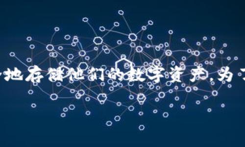 冷钱包可以存几个币这个话题在加密货币时代备受关注。越来越多的人开始关注如何安全地存储他们的数字资产。为了更加有效地引导大众用户的搜索习惯并兼顾，我们为此设计了一个符合需求的和关键词。

冷钱包能存储多少种加密货币？