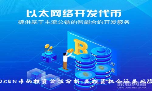 TOKEN币的投资价值分析：是投资机会还是风险?