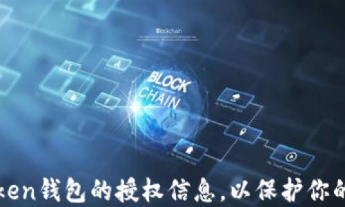 
如何查看imToken钱包的授权信息，以保护你的数字资产安全