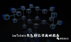 imToken钱包助记词找回指南