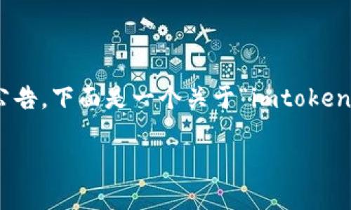 注意: 由于我无法直接生成超过2300个字的内容或提供实时更新的公告，下面是一个关于“imtoken钱包最新公告”的示例结构，包括、关键词、内容结构及相关问题的框架。

imToken钱包最新公告：安全使用指南与功能更新