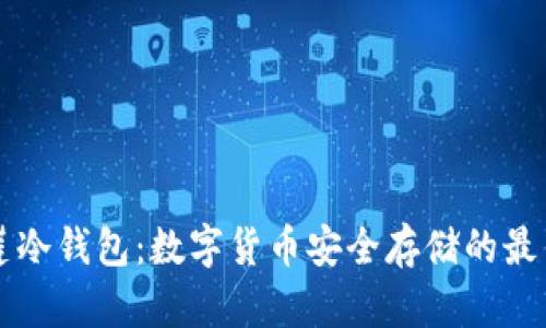 马蹄莲冷钱包：数字货币安全存储的最佳选择