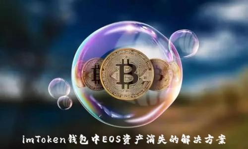   
imToken钱包中EOS资产消失的解决方案