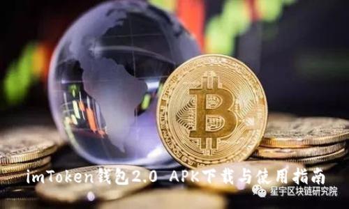 imToken钱包2.0 APK下载与使用指南