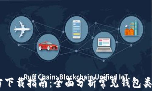 
USDT钱包官方下载指南：全面分析常见钱包类型及其优缺点