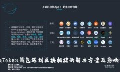 : imToken钱包遇到区块拥堵的解决方案及影响分析