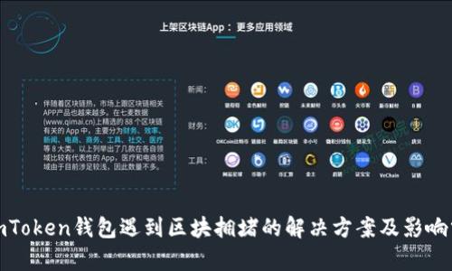 : imToken钱包遇到区块拥堵的解决方案及影响分析