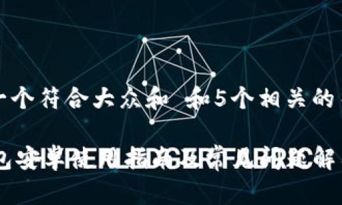 思考一个符合大众和 和5个相关的关键词

IM钱包安卓使用指南及常见问题解答