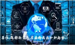 冷钱包是一种用于安全存储加密货币的方式，它