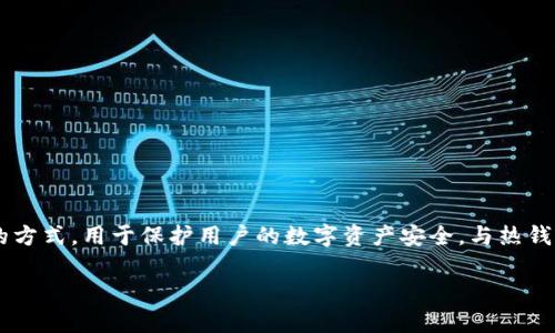 冷钱包是一种加密货币存储方式，通常指离线存储的方式，用于保护用户的数字资产安全。与热钱包相比，冷钱包并不连接互联网，因此其安全性更高。

冷钱包的类型与选择指南