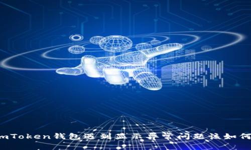 今天imToken钱包遇到显示异常问题该如何解决？