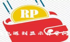 今天imToken钱包遇到显示异常问题该如何解决？