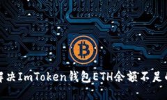 如何解决ImToken钱包ETH余额不足的问题