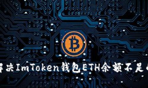 如何解决ImToken钱包ETH余额不足的问题