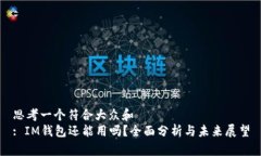 思考一个符合大众和  : IM钱包还能用吗？全面分