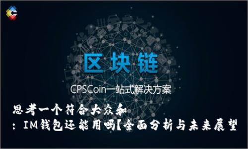 思考一个符合大众和  
: IM钱包还能用吗？全面分析与未来展望
