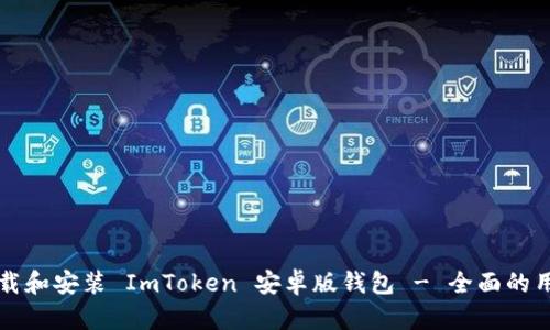 如何下载和安装 ImToken 安卓版钱包 - 全面的用户指南