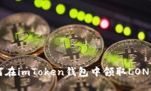 如何在imToken钱包中领取LON代币
