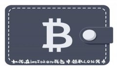如何在imToken钱包中领取LON代币