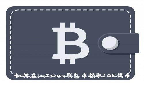 如何在imToken钱包中领取LON代币