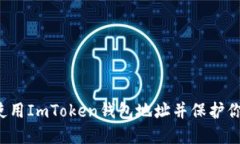  如何安全使用ImToken钱包地址并保护你的数字资产