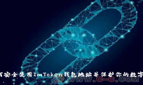  如何安全使用ImToken钱包地址并保护你的数字资产