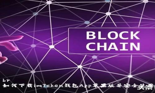 br
如何下载imToken钱包App苹果版并安全使用