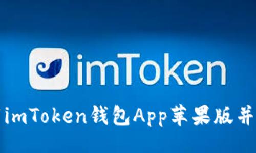 br
如何下载imToken钱包App苹果版并安全使用