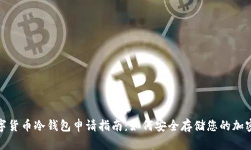 : 数字货币冷钱包申请指南：如何安全存储您的加密资产