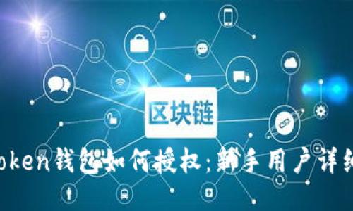  imToken钱包如何授权：新手用户详细指南